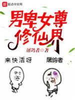 男卑女尊修仙界封面