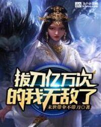 拔刀亿万次的我无敌了！封面