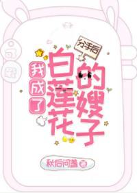 分手后,我成了白莲花的嫂子封面