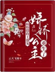 病娇摄政王盛宠,娇娇公主重生了封面