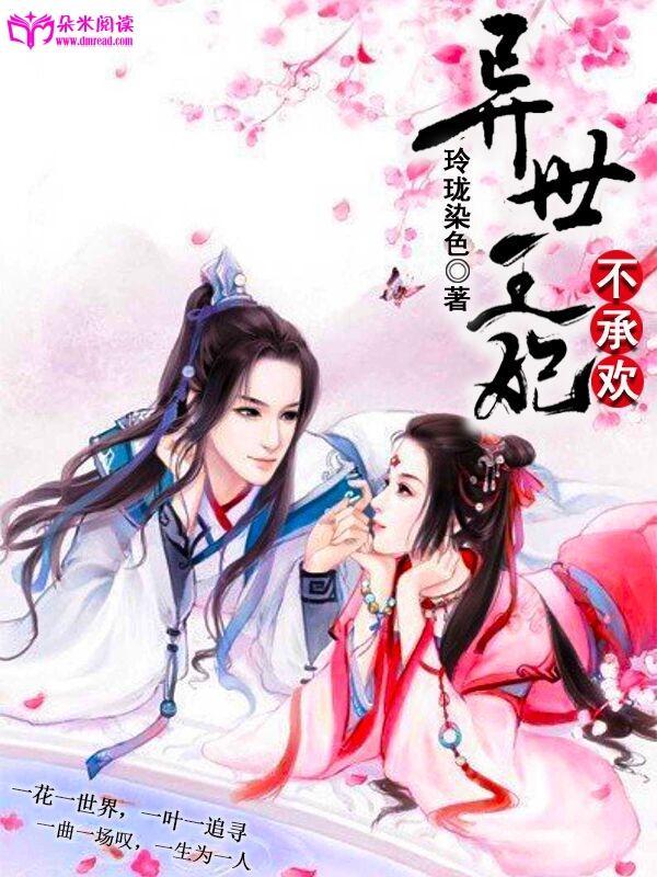 异世王妃不承欢封面