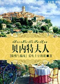 [傲慢与偏见]贝内特夫人封面