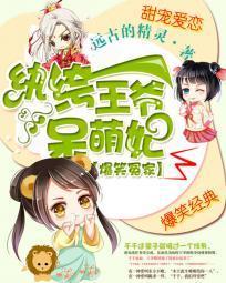 爆笑冤家：纨绔王爷呆萌妃封面
