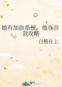 她有加血系统，他在自我攻略封面