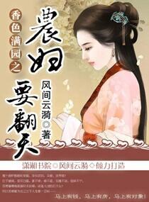 香色满园之农妇要翻天封面