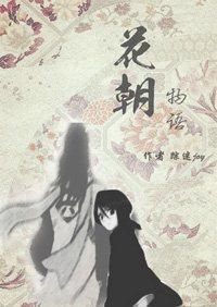 [死神·白露]花朝物语封面