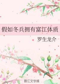 假如冬兵拥有富江体质封面