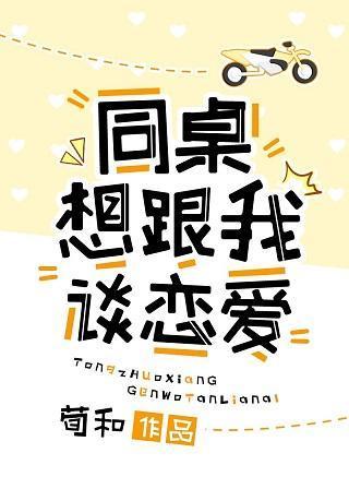 同桌想跟我谈恋爱封面