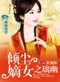倾尘嫡女之璃幽封面