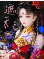 遮天之瑶池女帝封面