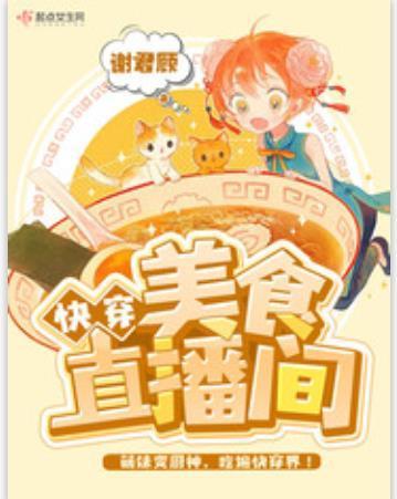 快穿美食直播间封面