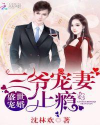 盛世宠婚：三爷宠妻上瘾封面