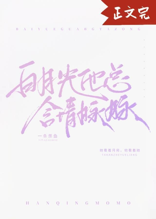 白月光他总含情脉脉封面