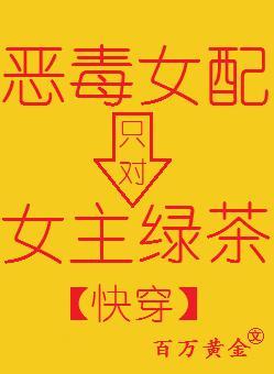 反派女配只为女主绿茶封面