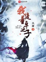 我是董卓之子封面