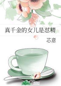 真千金的女儿是怼精封面