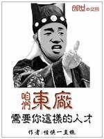 咱们东厂需要你这样的人才封面