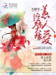 娇宠萌妃：皇叔太坏，惹人爱封面