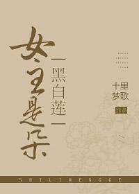 女主是朵黑白莲gl封面