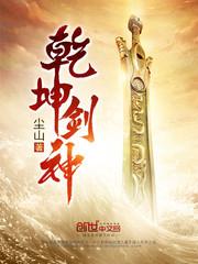 乾坤剑神景言封面