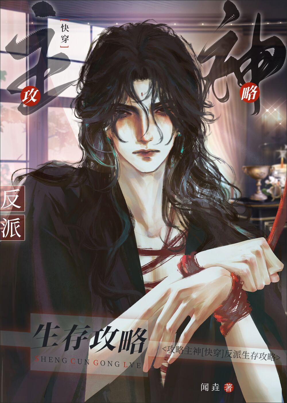 攻略主神[快穿]反派生存攻略封面