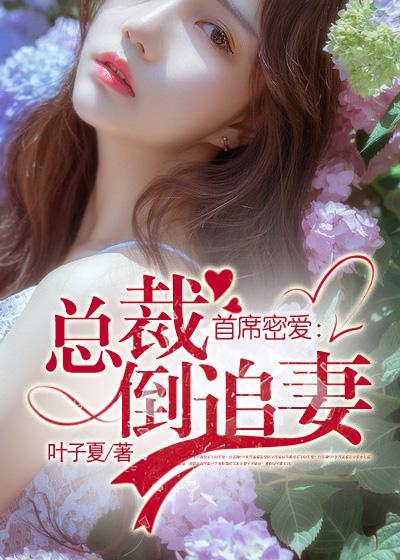 首席密爱：总裁倒追妻封面