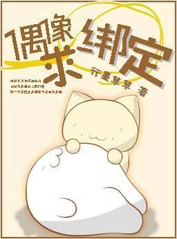 偶像,求绑定封面