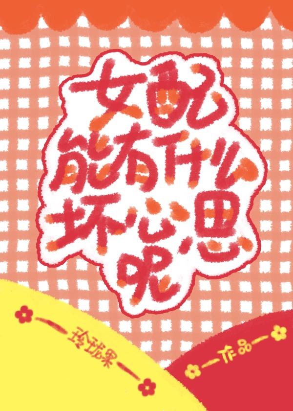 女配能有什么坏心思呢封面