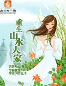重生山水人家封面