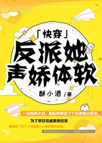 反派她声娇体软[快穿]封面