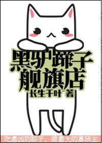 黑驴蹄子旗舰店封面