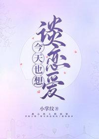 今天也想谈恋爱封面