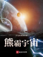 熊霸宇宙封面