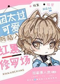 因太过可爱而陷入红黑修罗场封面