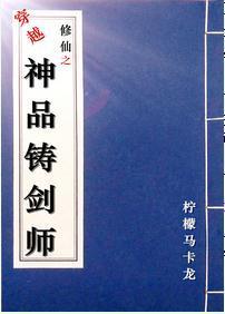[穿越]修仙之神品铸剑师封面