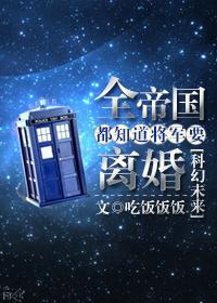 全帝国都知道将军要离婚封面