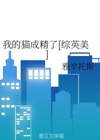 我的猫成精了[综英美]封面