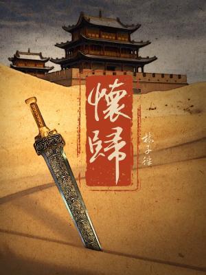 怀归封面