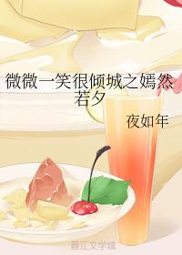 微微一笑很倾城之嫣然若夕封面