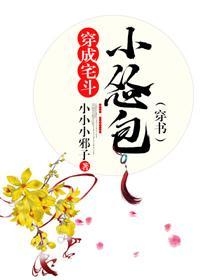 穿成宅斗小怂包（穿书）封面