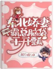 东北娇妻:开局给霸总脑袋干开瓢封面