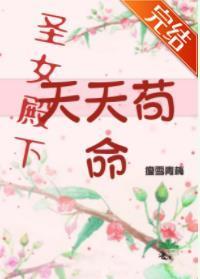 圣女殿下她天天茍命【穿书】封面