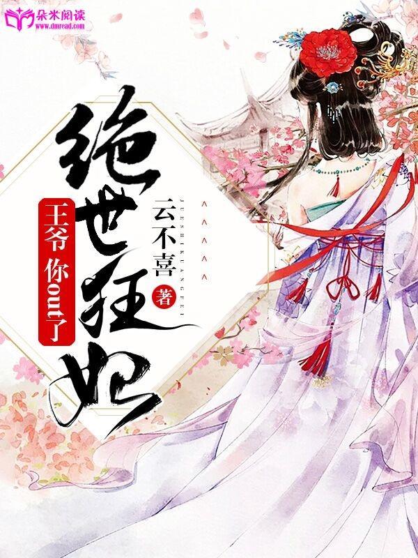 绝世狂妃：王爷，你out了封面