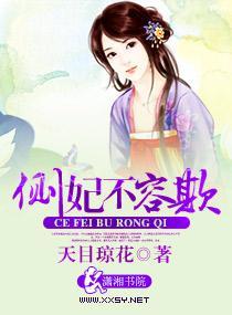 侧妃不容欺封面