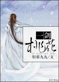 一剑桃花封面