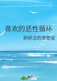 喜欢的恶性循环封面