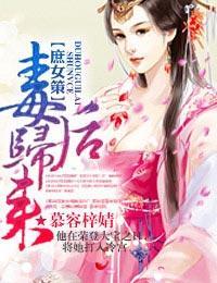 庶女策,毒后归来封面