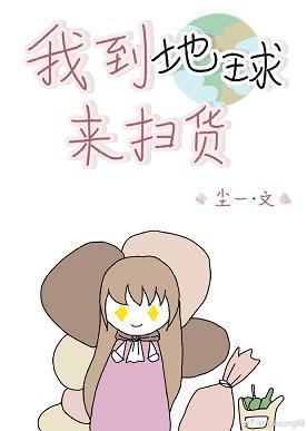 我到地球来扫货封面