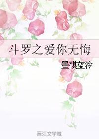 斗罗之爱你无悔封面