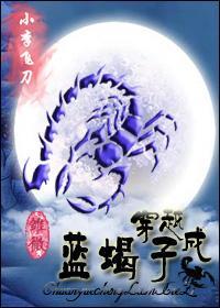 穿越成蓝蝎子封面